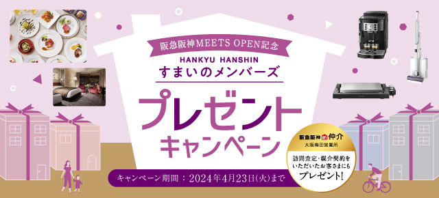 阪急阪神MEETS オープン記念 阪急阪神のすまいのメンバーズ プレゼントキャンペーン
